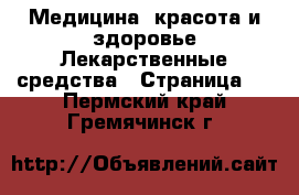 Медицина, красота и здоровье Лекарственные средства - Страница 2 . Пермский край,Гремячинск г.